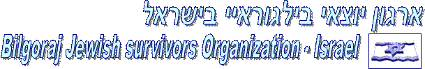 ארגון יוצאי בילגוראיי בישראל,Bilgoraj Jewish survivors Organization - Israel